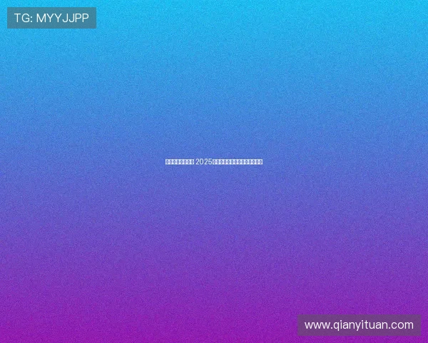 智勇双全共赴未来 2025世界人形机器人运动会盛大开幕 智勇双全共赴未来 2025世界人形机器人运动会盛大开幕